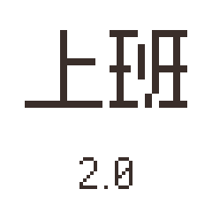 像素貼圖 · 上班用語 2.0