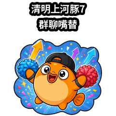 清明上河豚的 迷因日常 - 7 群聊嘴替
