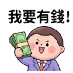 我要當富翁
