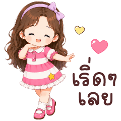 พิ้งพิ้ง ทำงานน่ารัก