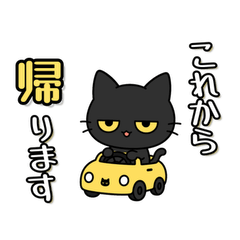 家族連絡 けだるい黒猫スタンプ