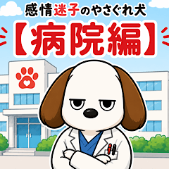 感情迷子のやさぐれ犬【病院編】