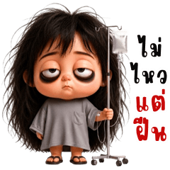 สาวน้อยขี้เซา! (บิ๊กสติกเกอร์)