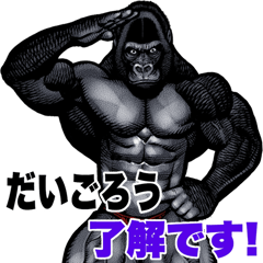 だいごろう専用 マッチョゴリラ Big