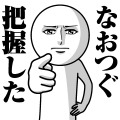 なおつぐの真顔の名前スタンプ【なおつぐ】