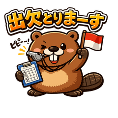 仕切りたがりビーバーのダム蔵1 幹事