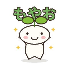 よわよわもやしの もやお