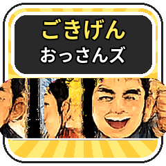 ごきげんおっさんズ2 毎日使える