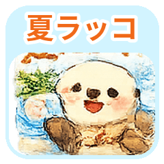 まんまる夏ラッコの毎日スタンプ