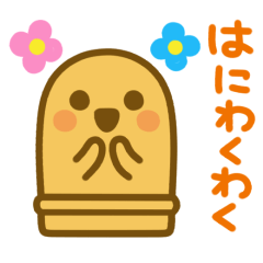 いつでも☆はにわ