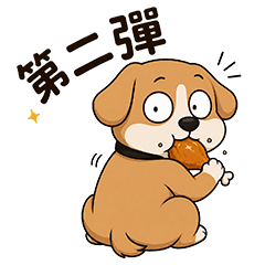 嘴秋狗 第二彈