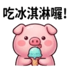 豬豬愛吃冰