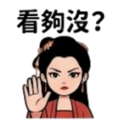 皮在癢:又在看妹?