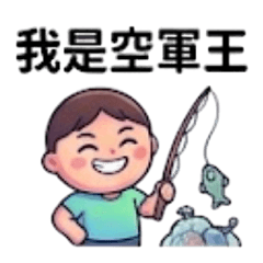 釣魚空軍日常