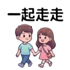 與妳散步走走