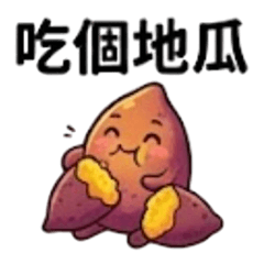 活力地瓜為你加油打氣