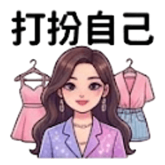 愛美日常