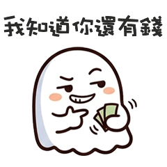>ㅅ< 可愛鬼我知道你還有錢