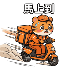 勤奮小虎[外送篇]