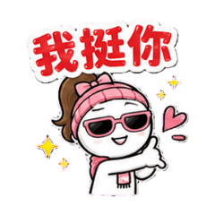 我挺你我在這裡 永遠挺你 放心交給我我來扛
