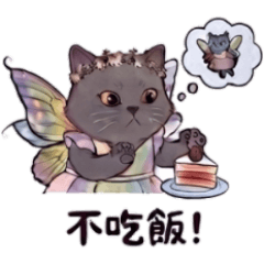不吃飯要當仙女貓貓