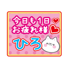 Only Hiro! Cute cat name sticker