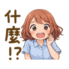 天真女孩小藍的日常生活對話貼圖