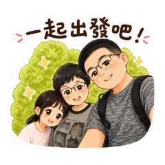 倢家庭開心