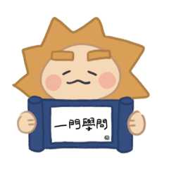 一門學問