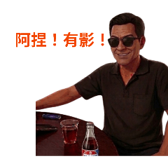 三哥來了