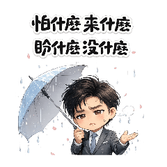 寂寞大叔盼什麼來什麼