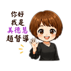 美德慧督導