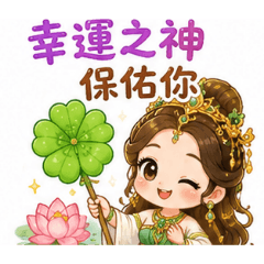 幸運之神保佑你