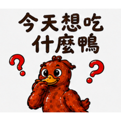要吃烤鴨