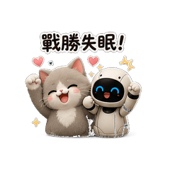 Ai和喵喵3D(戰勝失眠篇)