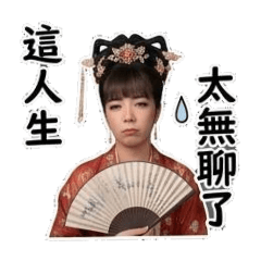 人生確實無聊