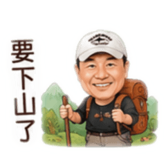 要下山了