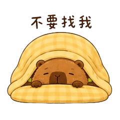 漢堡水豚的社恐日常.