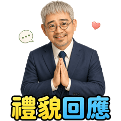 暖心禮貌回應