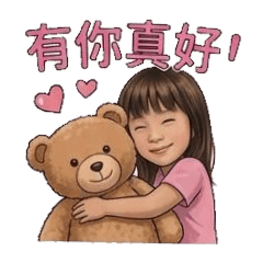 淳涵有你真好