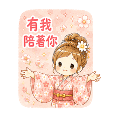 花日子:暖心陪伴篇