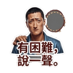侑困難說一下