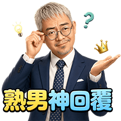 熟男的幽默神回覆