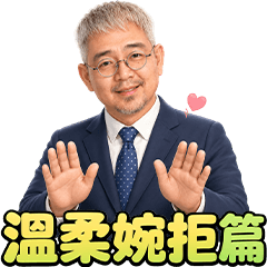 溫柔婉拒篇