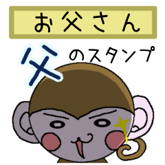 父 お父さん の代わりにおさる達が伝えます Line スタンプ Line Store