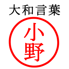 小野さん専用(大和言葉)