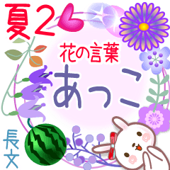 あっこの花の言葉▲夏2●長文