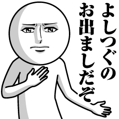 よしつぐの真顔の名前スタンプ【よしつぐ】