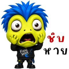 กบพังค์ร็อค (บิ๊กสติกเกอร์)
