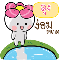 ลุง ก็เเค่ดอกไม้_N
